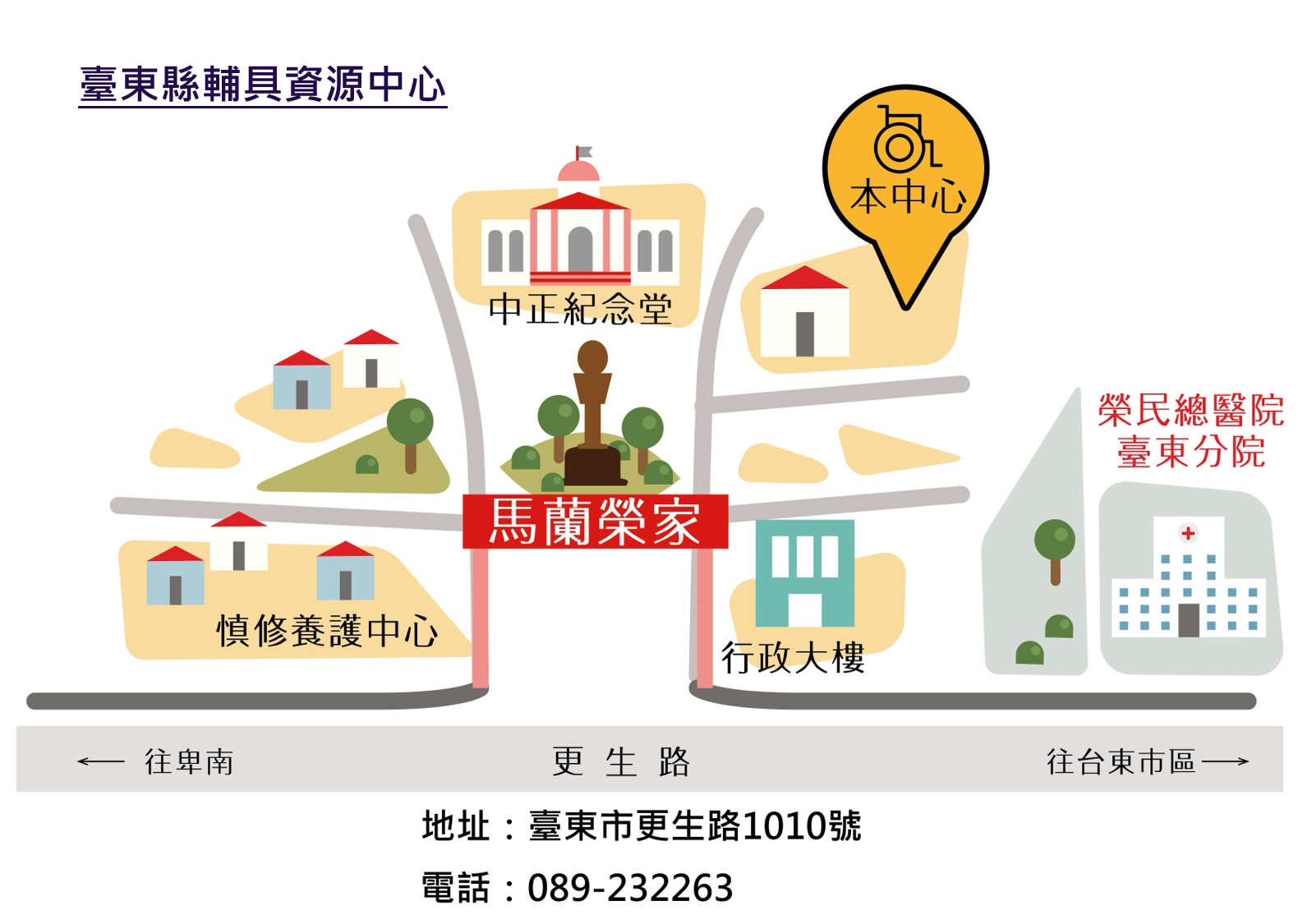 臺東縣輔具暨生活重建中心地圖/地址:臺東市更生路1010號