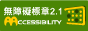 通過AA無障礙網頁檢測-連到無障礙網站[另開視窗]