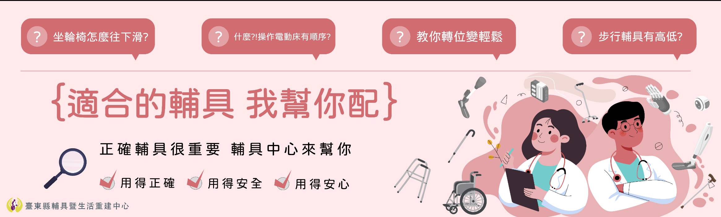 坐輪椅怎麼往下滑？什麼，操作電動床有順序？教你轉位變輕鬆，步行輔具有高低？適合的輔具我幫你配，正確輔具很重要，輔具中心來幫你，用得正確、用得安全、用得安心。