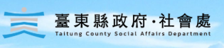 臺東縣社會處[開啓新視窗]