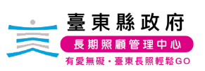 臺東縣長期照顧管理中心[開啓新視窗]