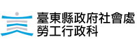 臺東縣社會處勞工行政科[開啓新視窗]