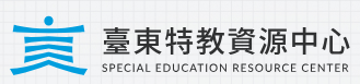 臺東縣政府教育處特教資源中心[開啓新視窗]
