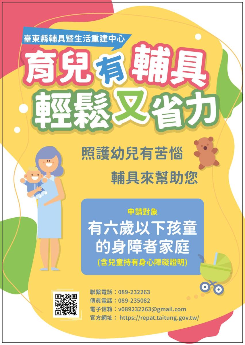 臺東縣輔具暨生活重建中心育兒輔具服務DM 宣導圖