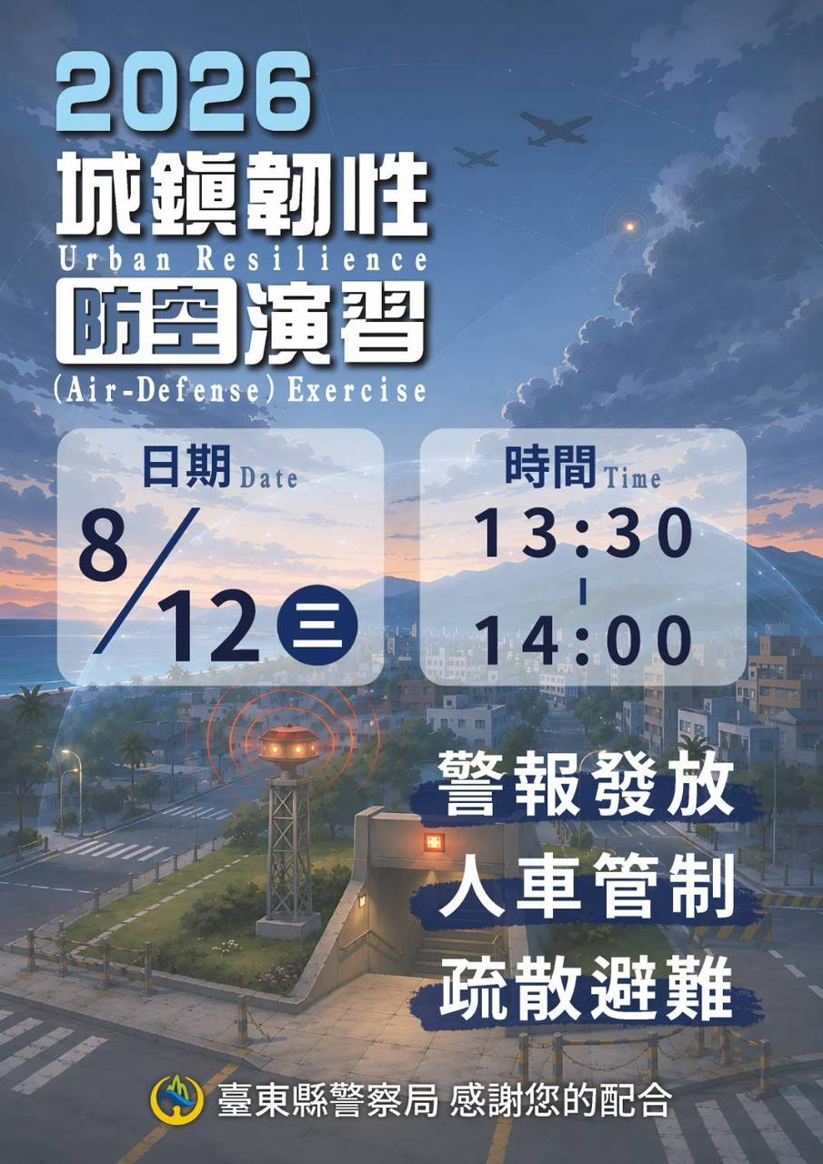 防空演習公告