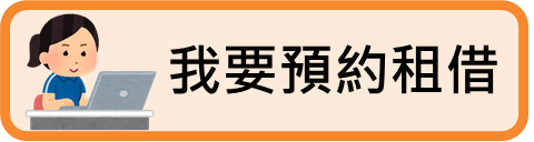 線上申請輔具租借按鈕
