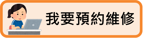 線上申請輔具維修按鈕