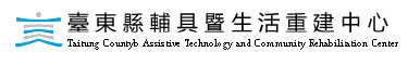 臺東縣輔具暨生活重建中心