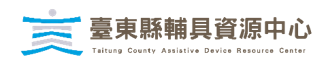 臺東縣輔具資源中心