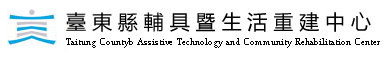臺東縣輔具暨生活重建中心